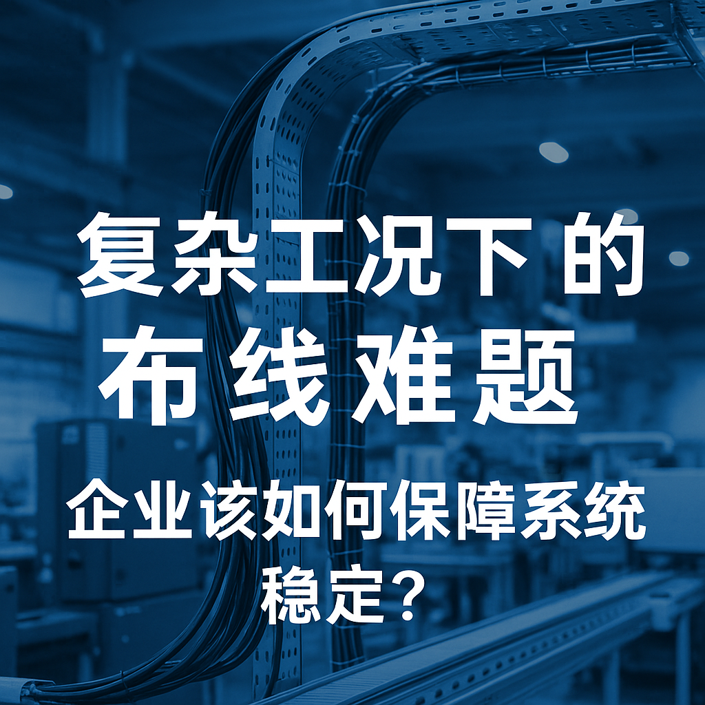 重大工况下的布线难题，，，，，，，企业该怎样包管系统稳固？？？？？